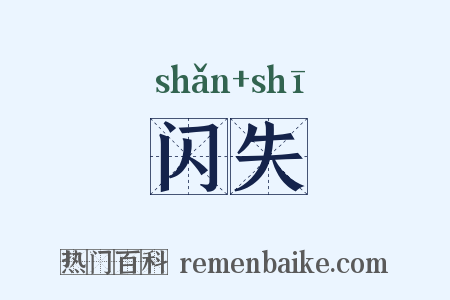 闪失是什么意思的图片